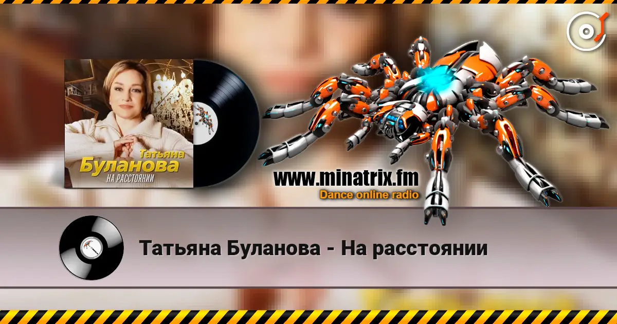 Татьяна Буланова - На расстоянии écouter en ligne en haute qualité | Minatrix.FM