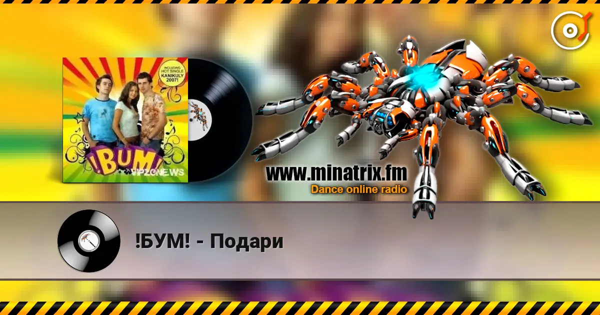 !БУМ! - Подари écouter en ligne en haute qualité | Minatrix.FM