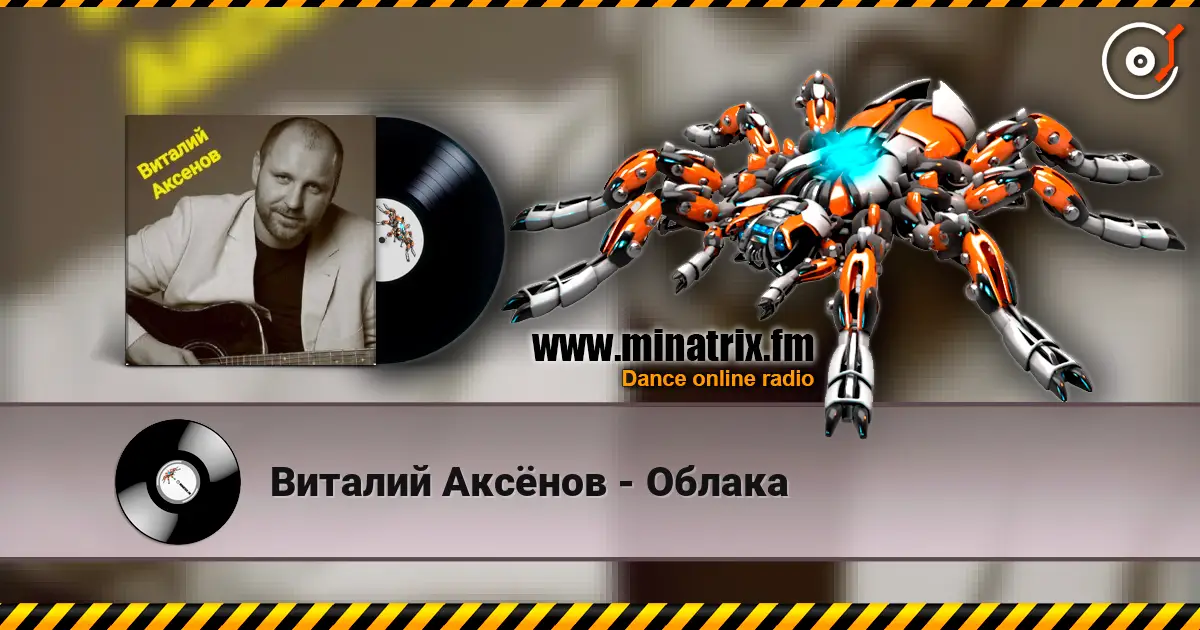 Виталий Аксёнов - Облака écouter en ligne en haute qualité | Minatrix.FM