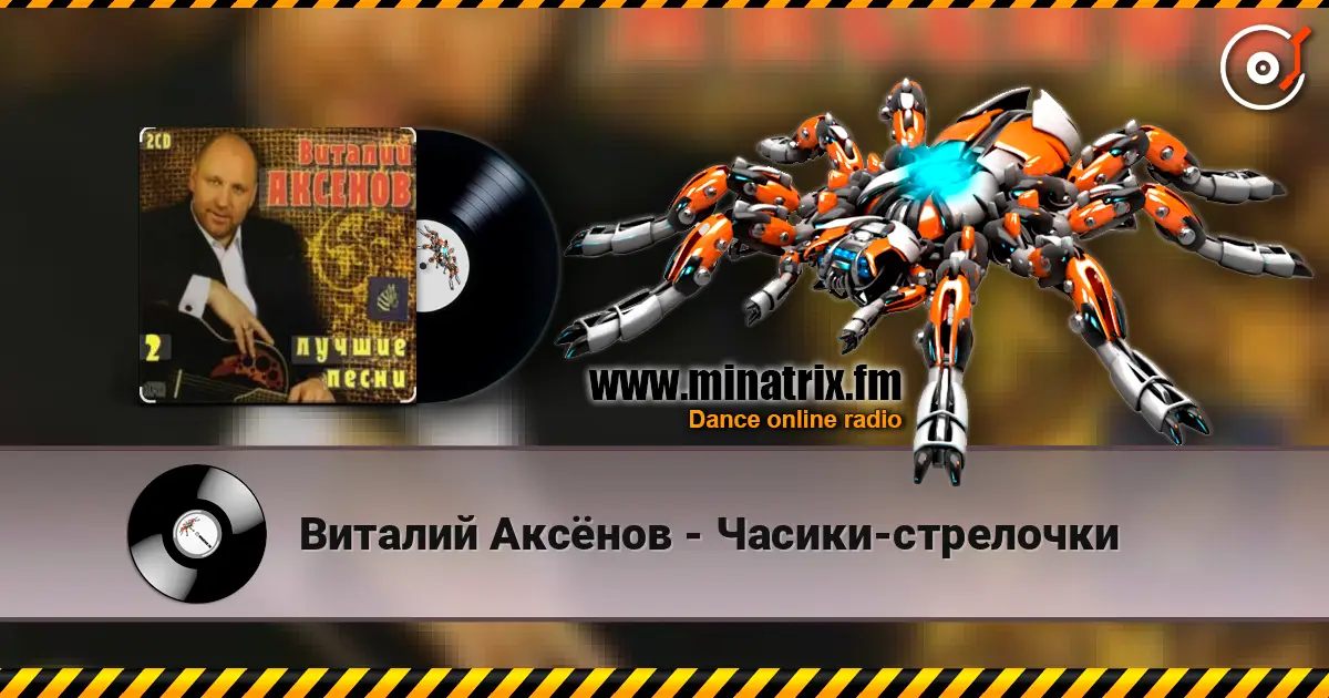 Виталий Аксёнов - Часики-стрелочки écouter en ligne en haute qualité | Minatrix.FM