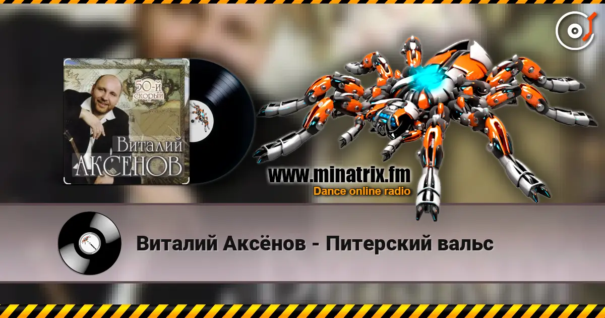 Виталий Аксёнов - Питерский вальс écouter en ligne en haute qualité | Minatrix.FM