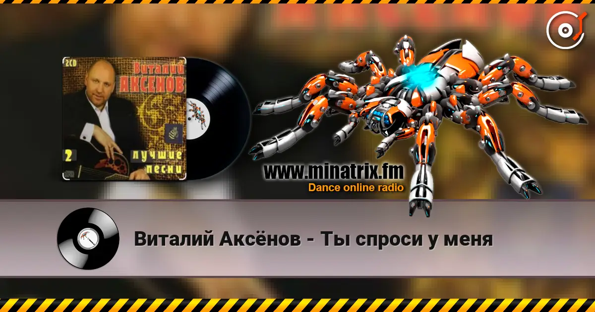 Виталий Аксёнов - Ты спроси у меня écouter en ligne en haute qualité | Minatrix.FM