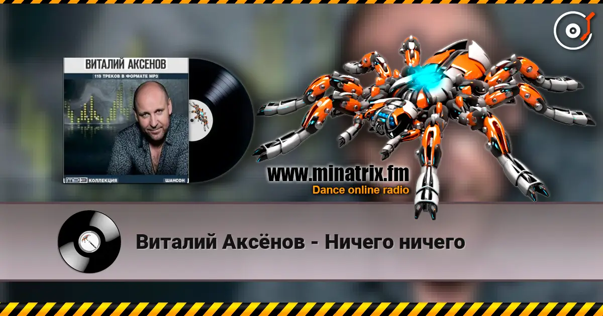 Виталий Аксёнов - Ничего ничего écouter en ligne en haute qualité | Minatrix.FM