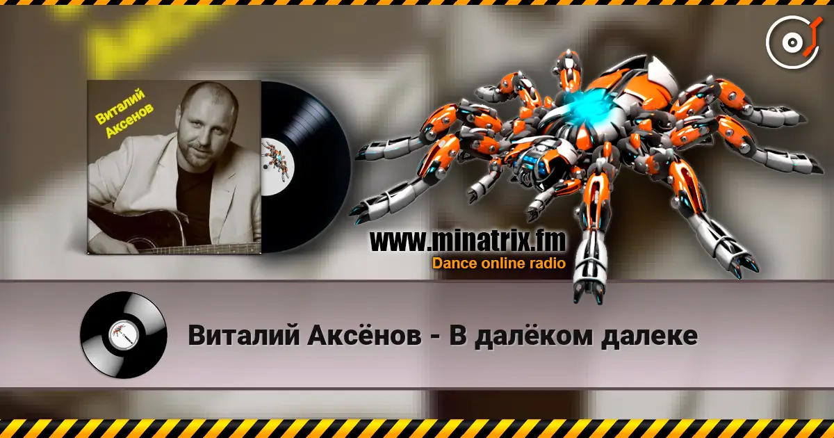 Виталий Аксёнов - В далёком далеке écouter en ligne en haute qualité | Minatrix.FM