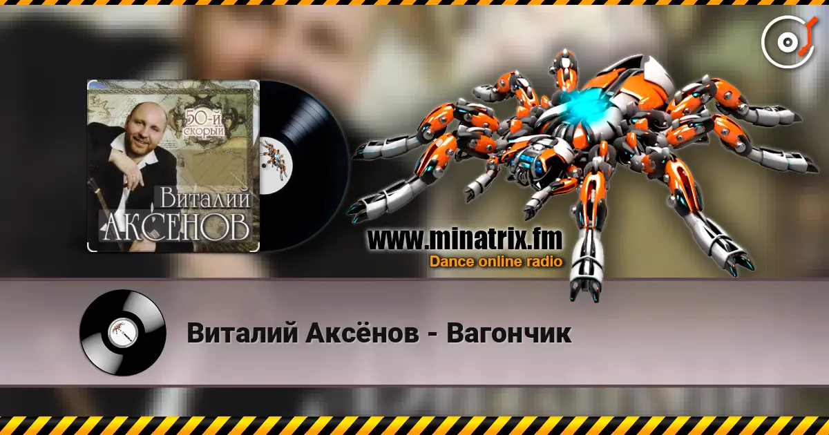 Виталий Аксёнов - Вагончик écouter en ligne en haute qualité | Minatrix.FM