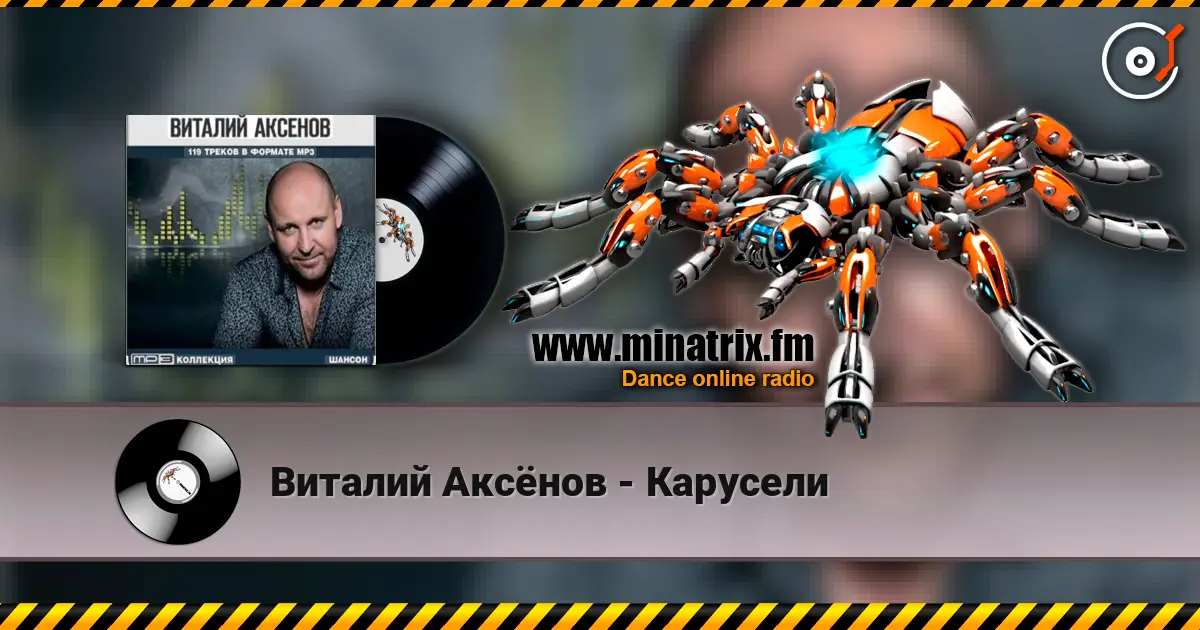 Виталий Аксёнов - Карусели écouter en ligne en haute qualité | Minatrix.FM