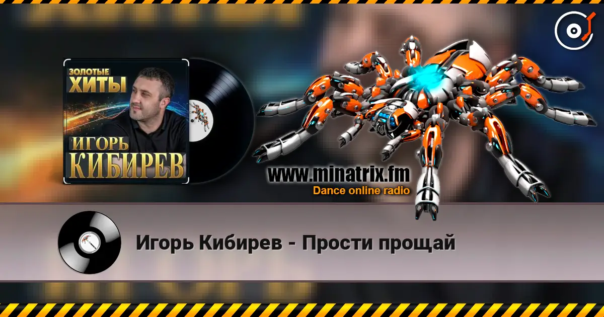 Игорь Кибирев - Прости прощай écouter en ligne en haute qualité | Minatrix.FM