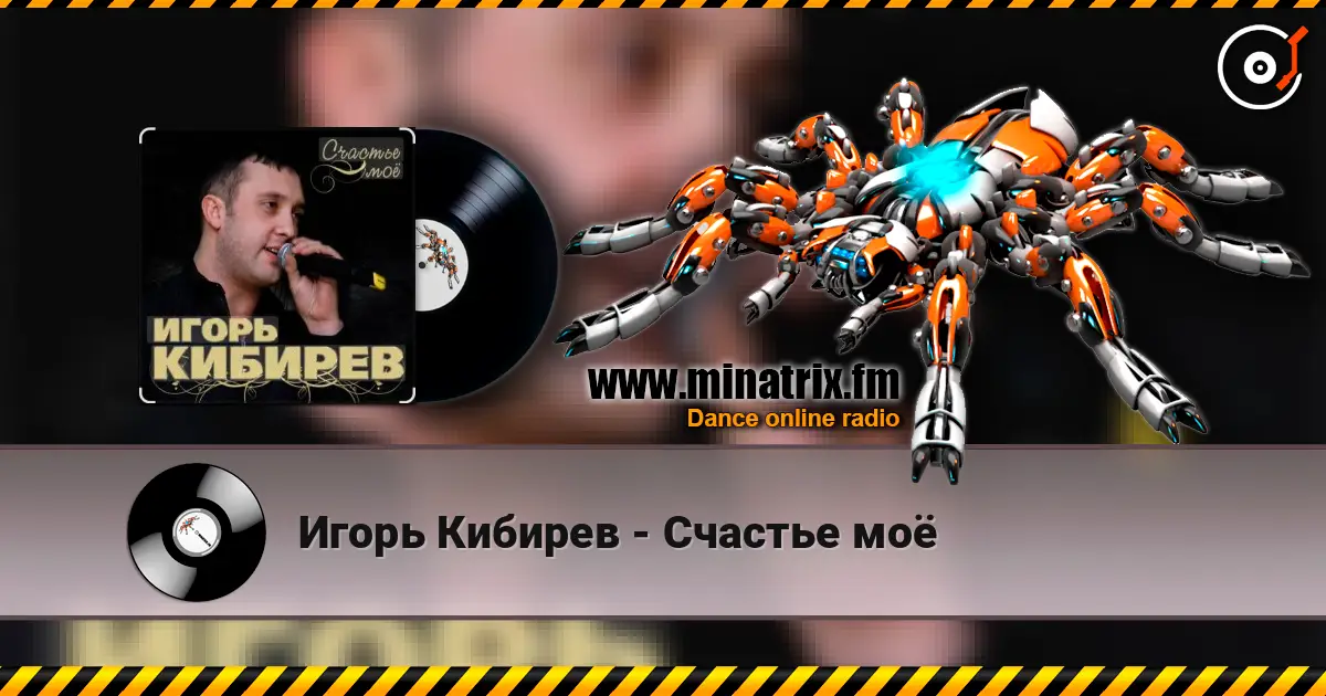 Игорь Кибирев - Счастье моё écouter en ligne en haute qualité | Minatrix.FM
