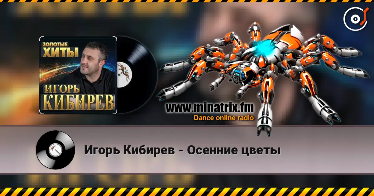Игорь Кибирев - Осенние цветы écouter en ligne en haute qualité | Minatrix.FM