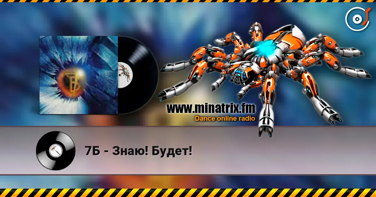 7Б - Знаю! Будет! écouter en ligne en haute qualité | Minatrix.FM