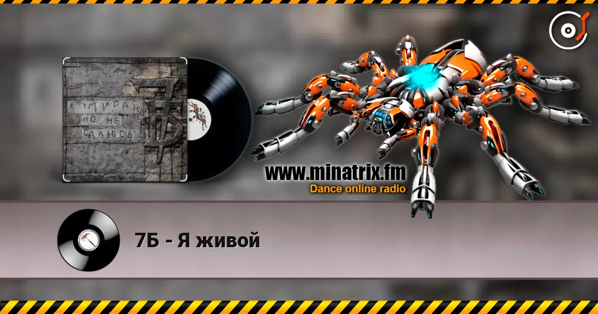 7Б - Я живой écouter en ligne en haute qualité | Minatrix.FM