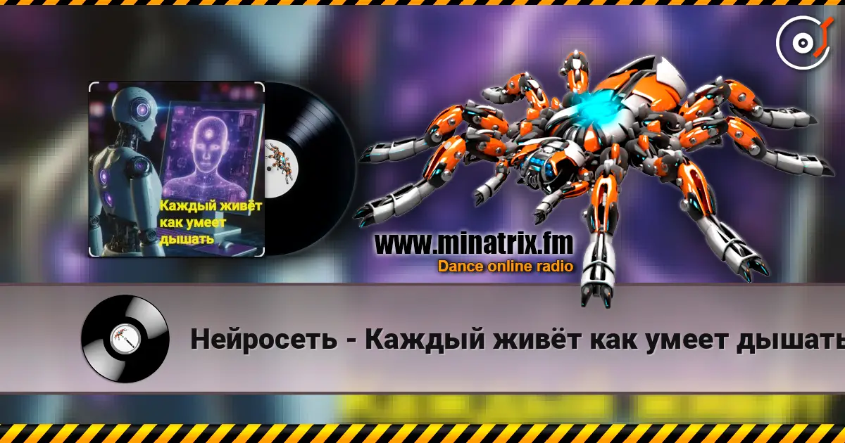 Нейросеть - Каждый живёт как умеет дышать écouter en ligne en haute qualité | Minatrix.FM