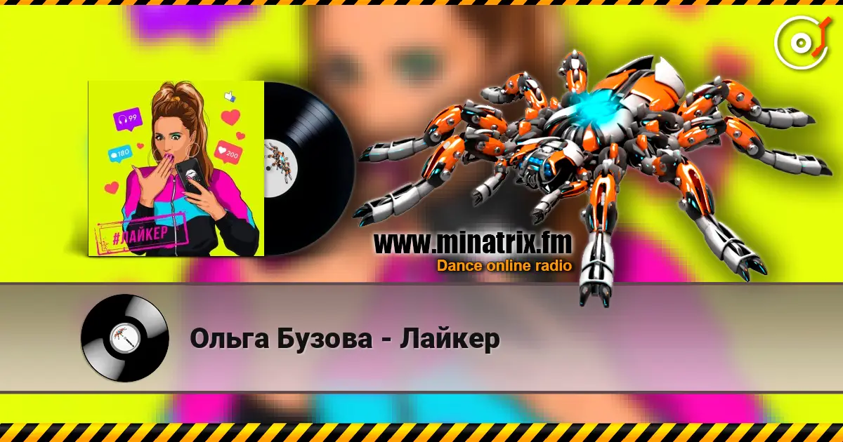 Ольга Бузова - Лайкер écouter en ligne en haute qualité | Minatrix.FM