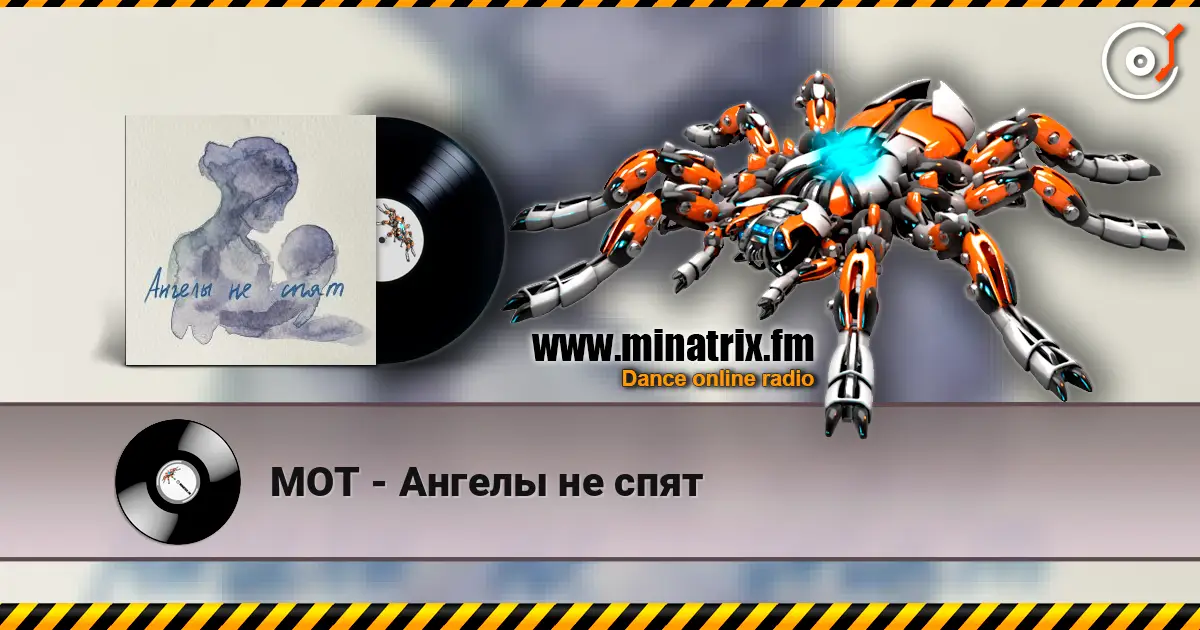 МОТ - Ангелы не спят écouter en ligne en haute qualité | Minatrix.FM