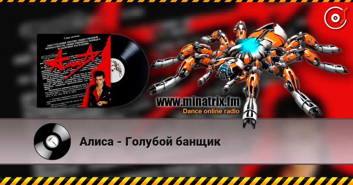 Алиса - Голубой банщик écouter en ligne en haute qualité | Minatrix.FM