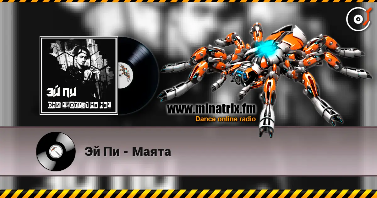 Эй Пи - Маята écouter en ligne en haute qualité | Minatrix.FM