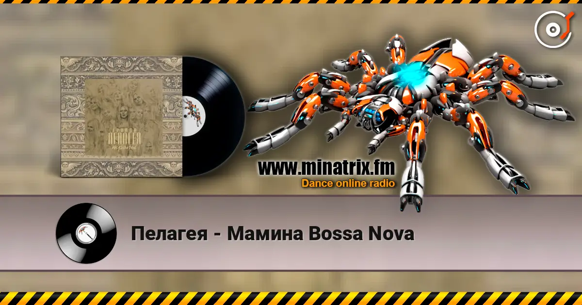 Пелагея - Мамина Bossa Nova écouter en ligne en haute qualité | Minatrix.FM
