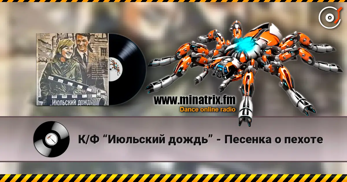 К/Ф “Июльский дождь” - Песенка о пехоте écouter en ligne en haute qualité | Minatrix.FM