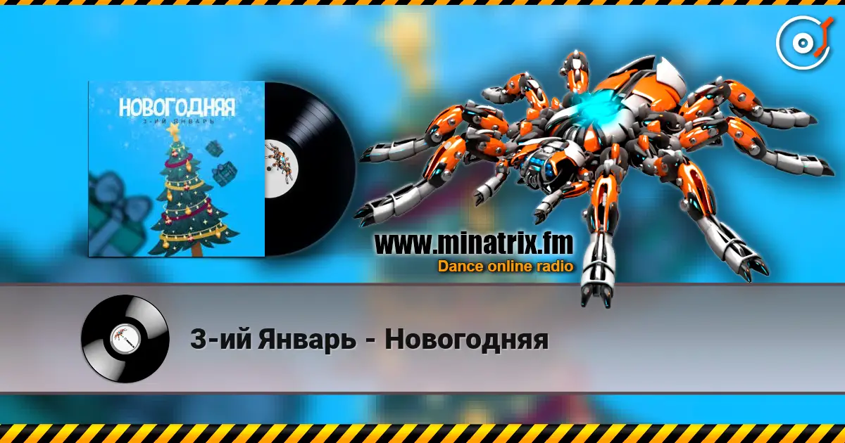3-ий Январь - Новогодняя écouter en ligne en haute qualité | Minatrix.FM