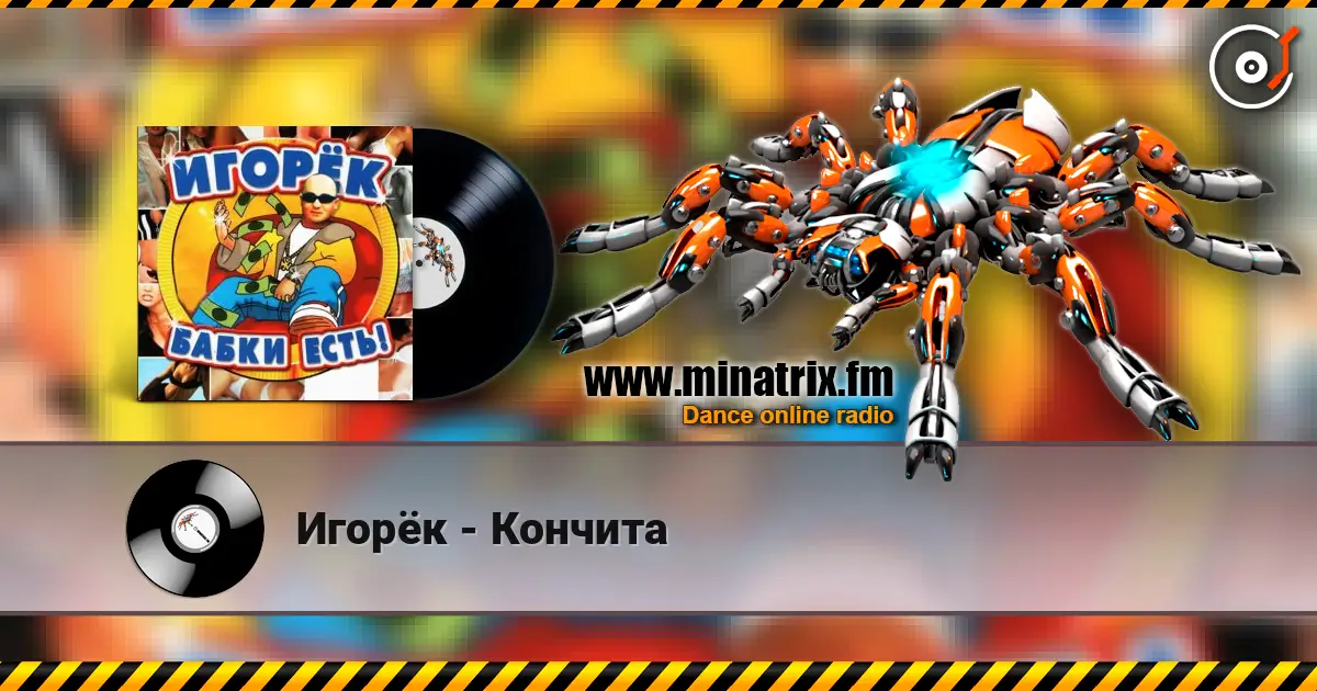Игорёк - Кончита écouter en ligne en haute qualité | Minatrix.FM