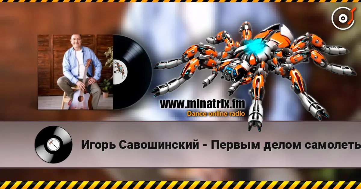 Игорь Савошинский - Первым делом самолеты écouter en ligne en haute qualité | Minatrix.FM