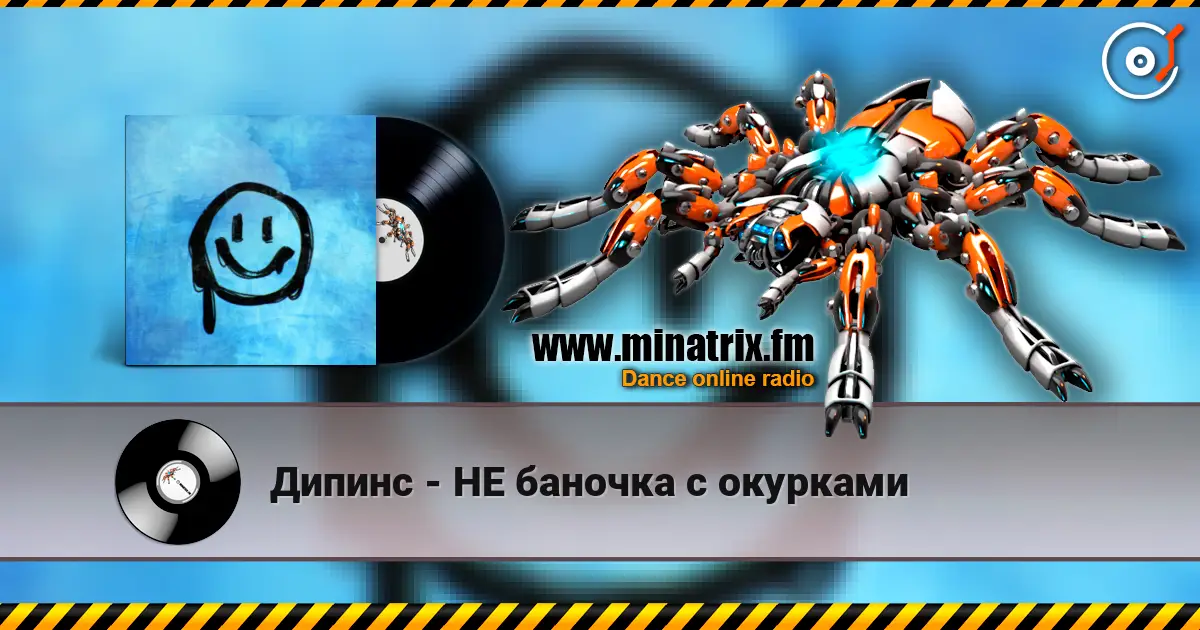 Дипинс - НЕ баночка с окурками écouter en ligne en haute qualité | Minatrix.FM