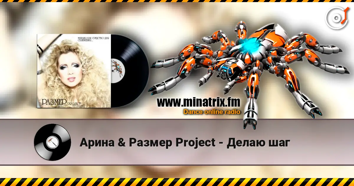 Арина & Размер Project - Делаю шаг écouter en ligne en haute qualité | Minatrix.FM
