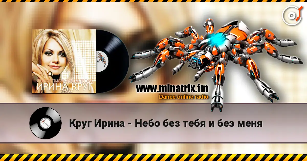 Круг Ирина - Небо без тебя и без меня écouter en ligne en haute qualité | Minatrix.FM
