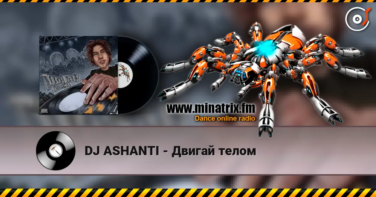DJ ASHANTI - Двигай телом écouter en ligne en haute qualité | Minatrix.FM