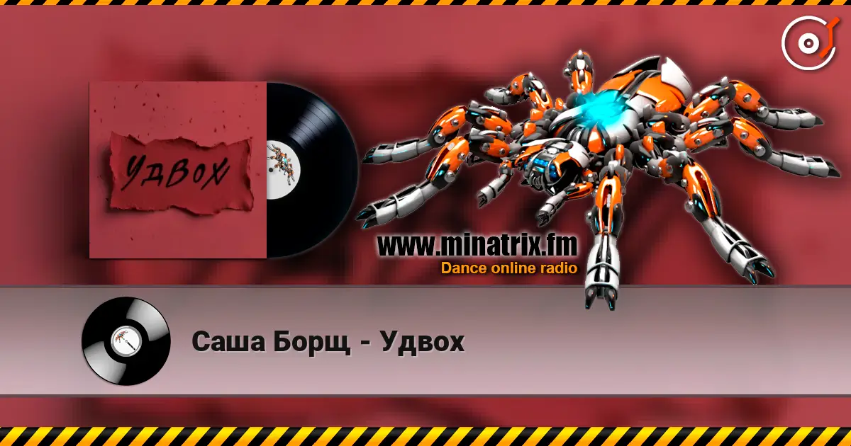 Саша Борщ - Удвох écouter en ligne en haute qualité | Minatrix.FM