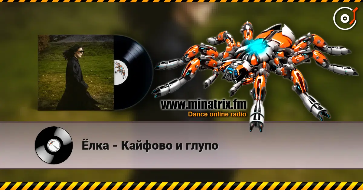 Ёлка - Кайфово и глупо écouter en ligne en haute qualité | Minatrix.FM