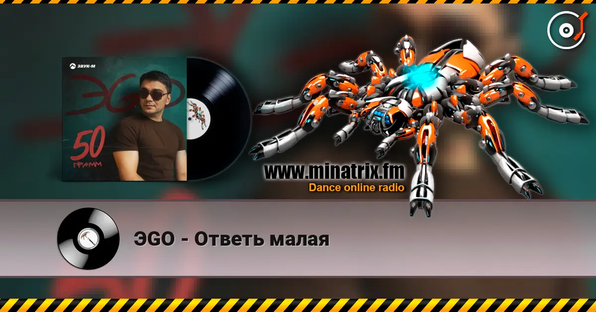 ЭGO - Ответь малая écouter en ligne en haute qualité | Minatrix.FM