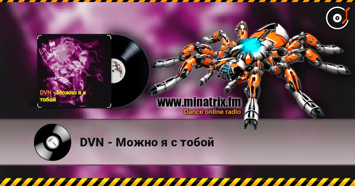 DVN - Можно я с тобой écouter en ligne en haute qualité | Minatrix.FM