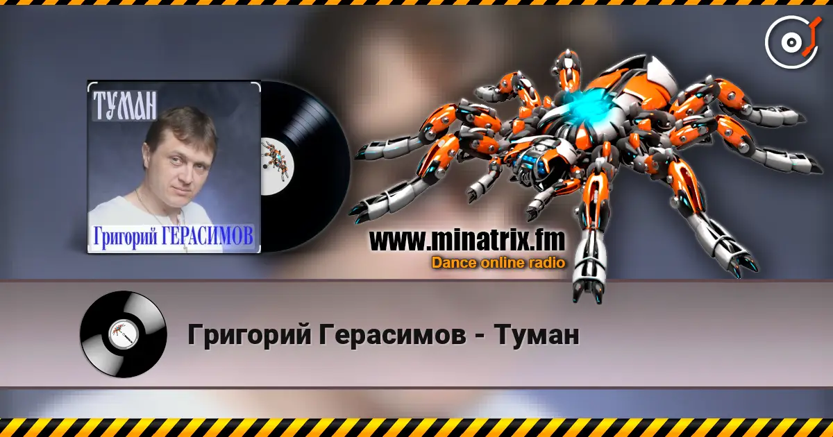 Григорий Герасимов - Туман écouter en ligne en haute qualité | Minatrix.FM