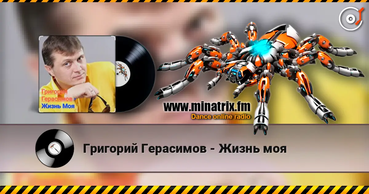 Григорий Герасимов - Жизнь моя écouter en ligne en haute qualité | Minatrix.FM