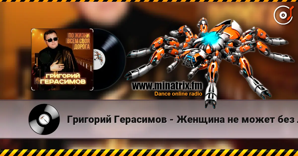 Григорий Герасимов - Женщина не может без любви écouter en ligne en haute qualité | Minatrix.FM