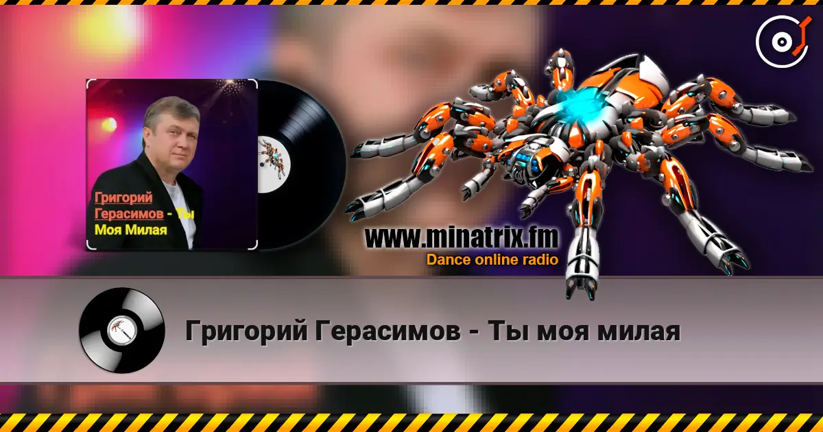 Григорий Герасимов - Ты моя милая écouter en ligne en haute qualité | Minatrix.FM