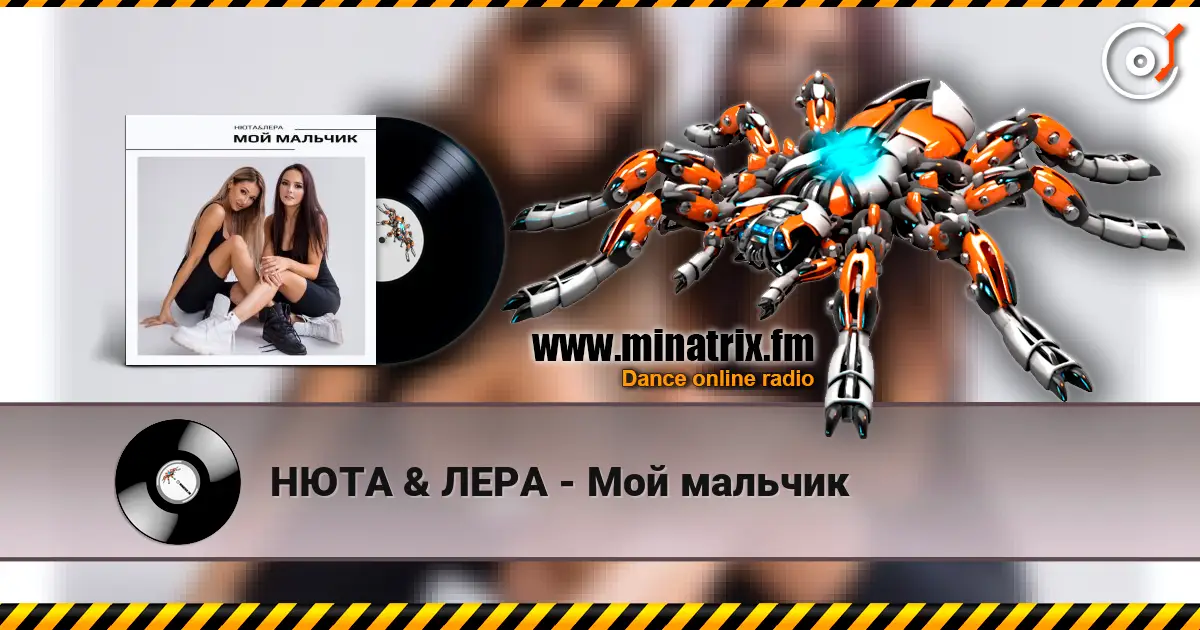НЮТА & ЛЕРА - Мой мальчик écouter en ligne en haute qualité | Minatrix.FM