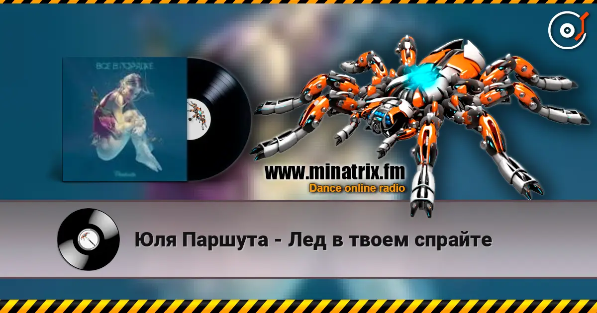 Юля Паршута - Лед в твоем спрайте écouter en ligne en haute qualité | Minatrix.FM