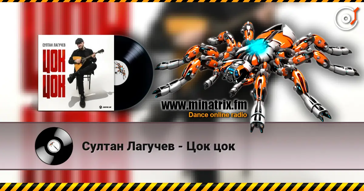 Султан Лагучев - Цок цок écouter en ligne en haute qualité | Minatrix.FM