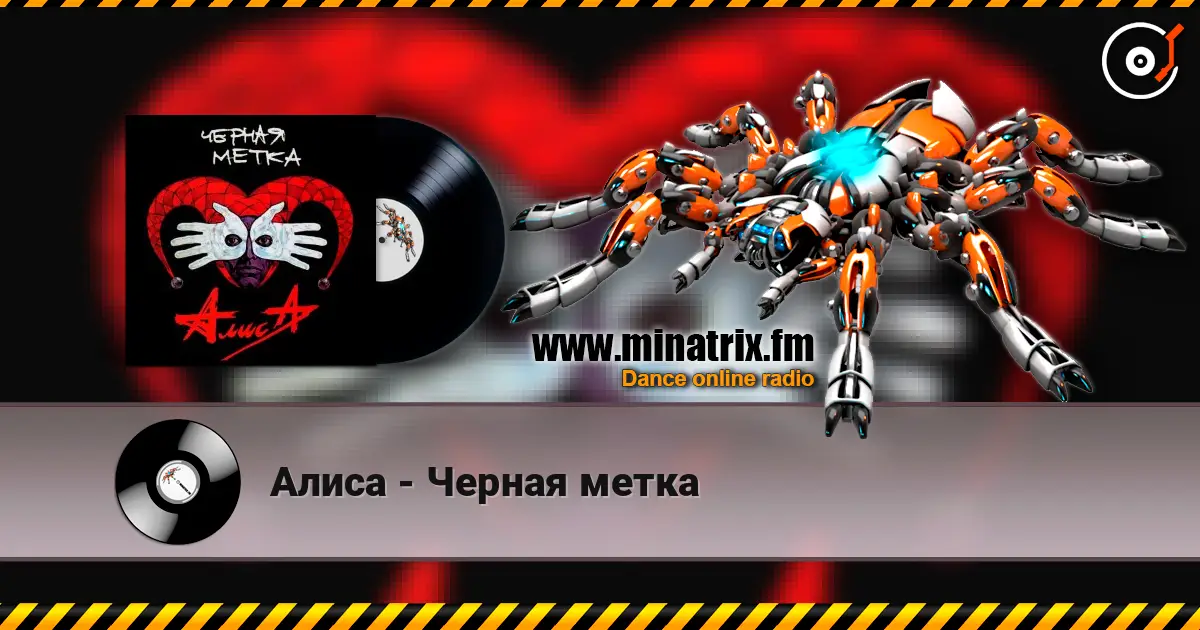 Алиса - Черная метка écouter en ligne en haute qualité | Minatrix.FM