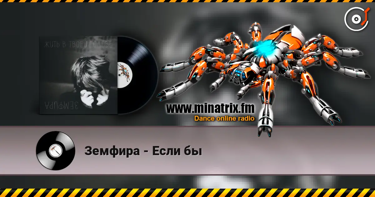 Земфира - Если бы écouter en ligne en haute qualité | Minatrix.FM