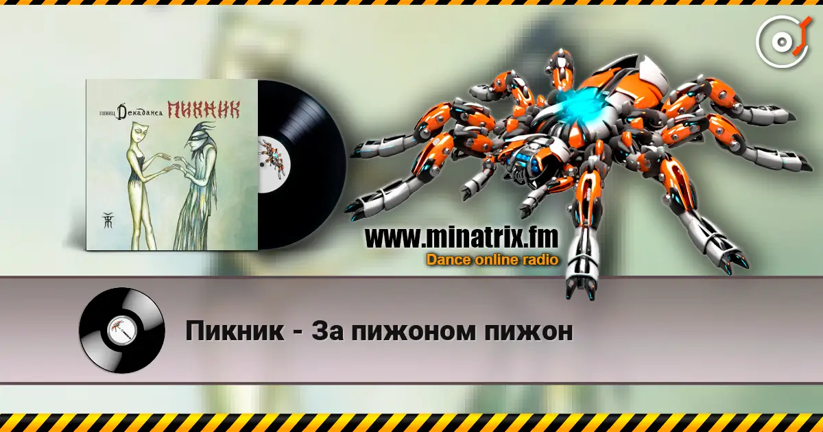 Пикник - За пижоном пижон écouter en ligne en haute qualité | Minatrix.FM
