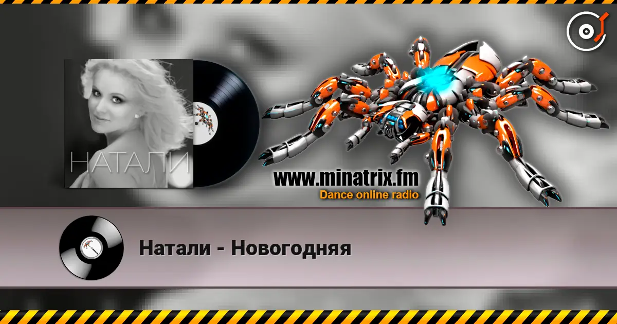 Натали - Новогодняя écouter en ligne en haute qualité | Minatrix.FM