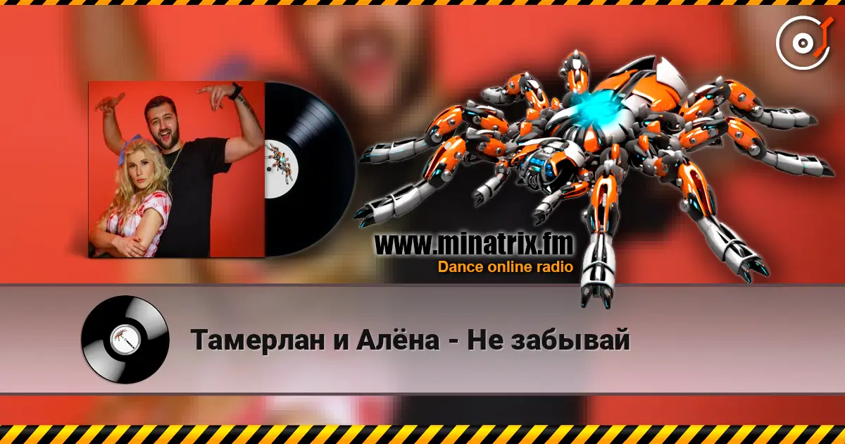 Тамерлан и Алёна - Не забывай écouter en ligne en haute qualité | Minatrix.FM