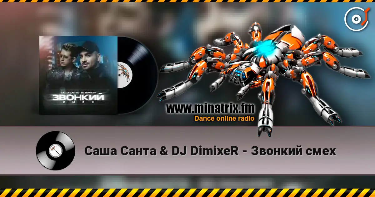 Саша Санта & DJ DimixeR - Звонкий смех écouter en ligne en haute qualité | Minatrix.FM