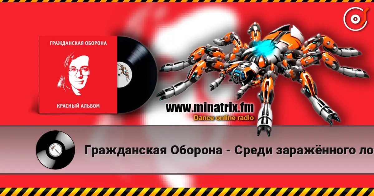 Гражданская Оборона - Среди заражённого логикой мира écouter en ligne en haute qualité | Minatrix.FM