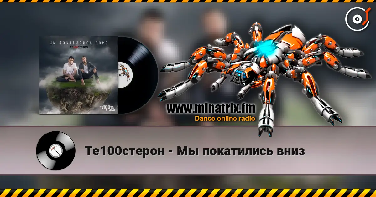 Те100стерон - Мы покатились вниз écouter en ligne en haute qualité | Minatrix.FM