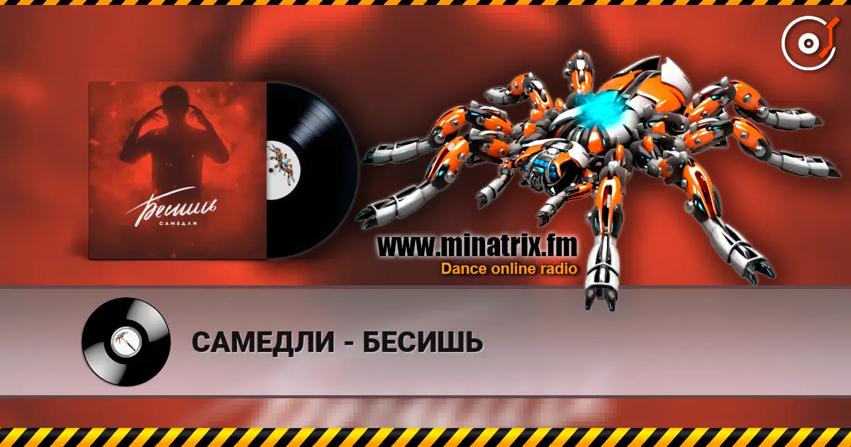 САМЕДЛИ - БЕСИШЬ écouter en ligne en haute qualité | Minatrix.FM