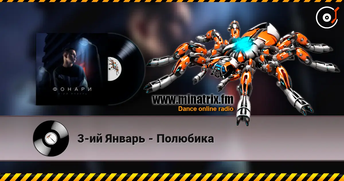 3-ий Январь - Полюбика écouter en ligne en haute qualité | Minatrix.FM